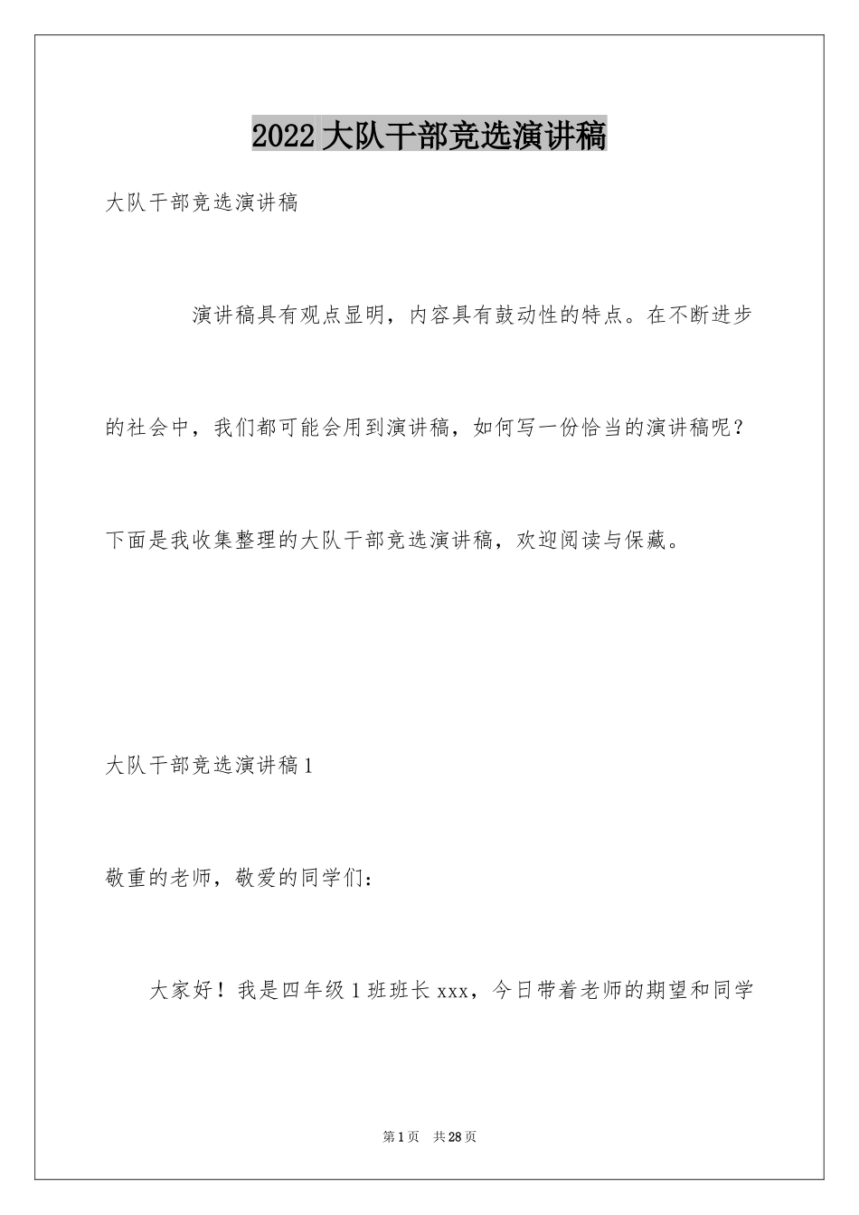 2024大队干部竞选演讲稿_第1页