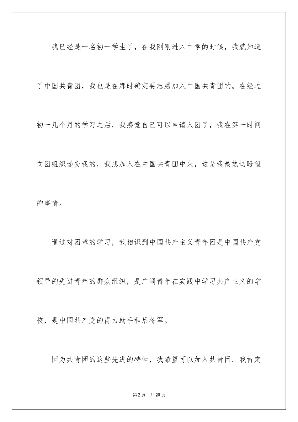 2024初一入团申请书_48_第2页