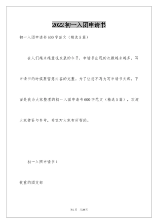 2024初一入团申请书_48