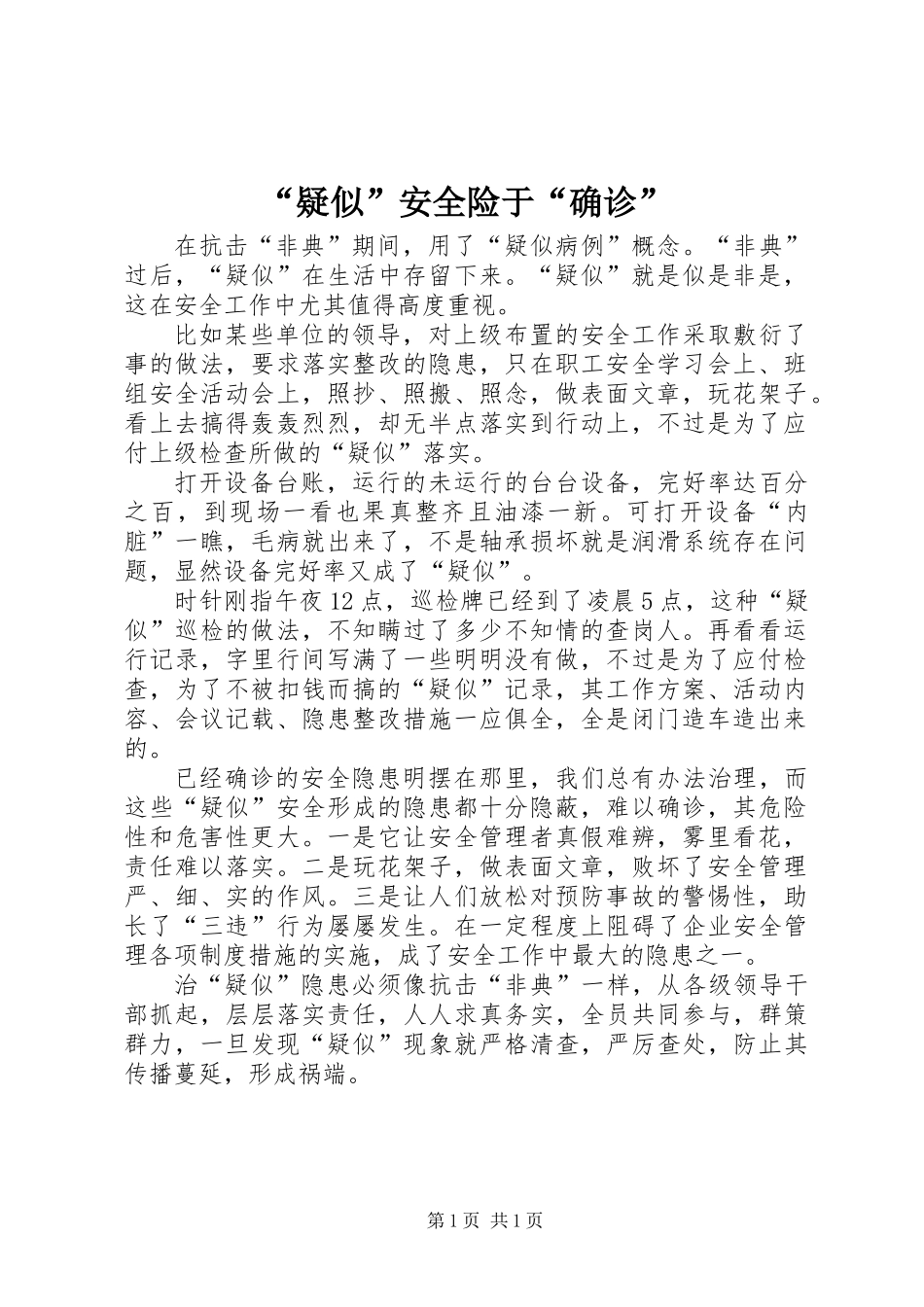 “疑似”安全险于“确诊”_第1页