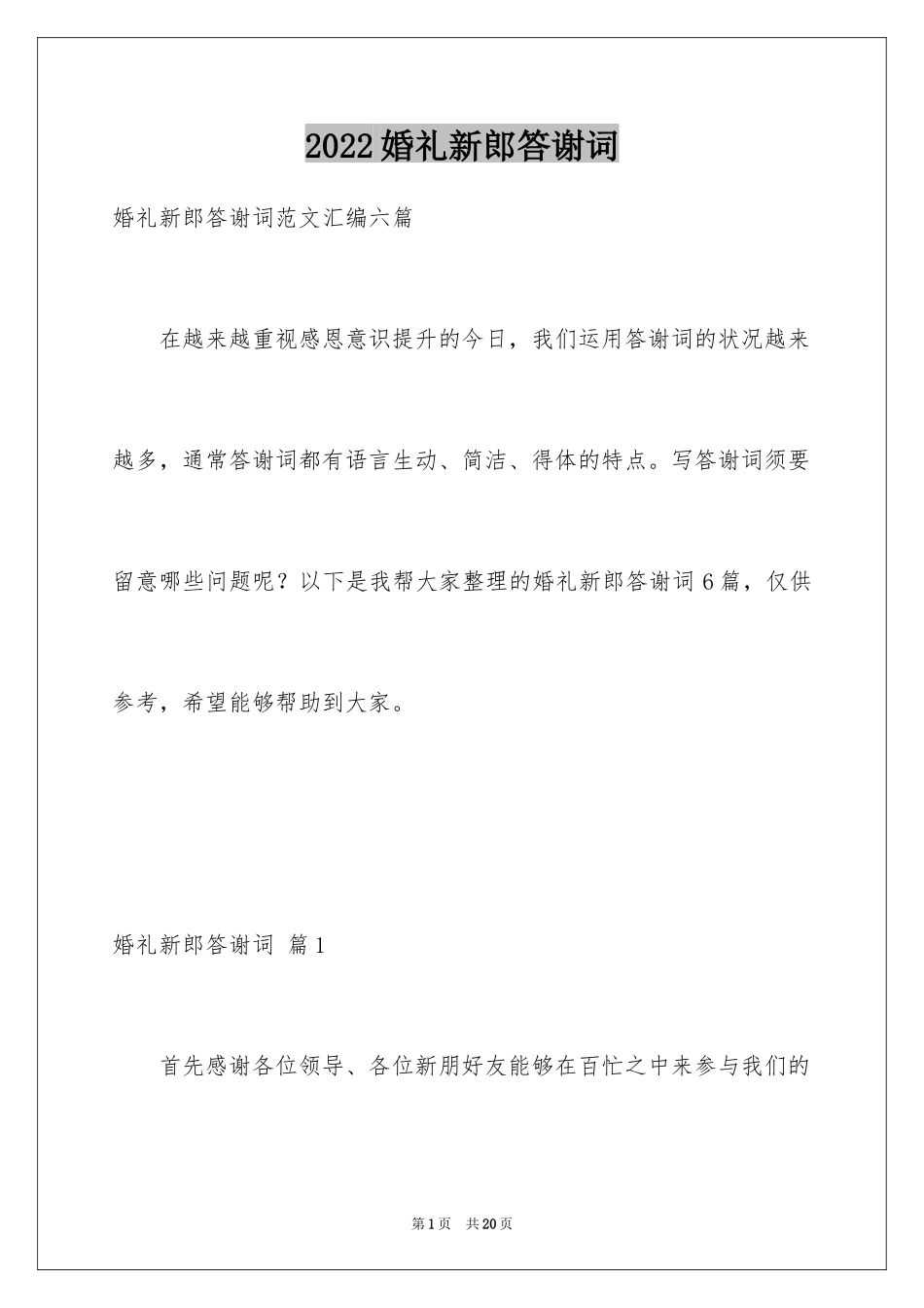2024婚礼新郎答谢词_17_第1页