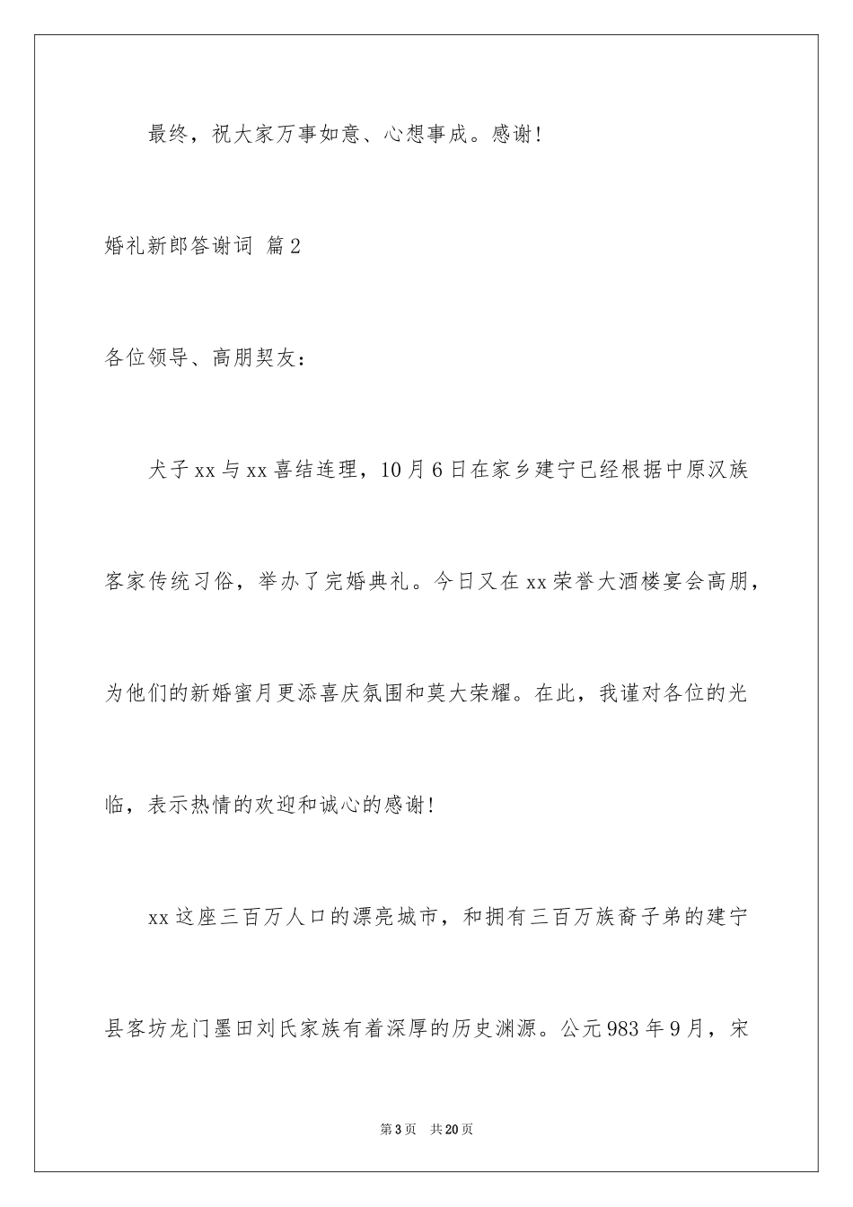 2024婚礼新郎答谢词_17_第3页