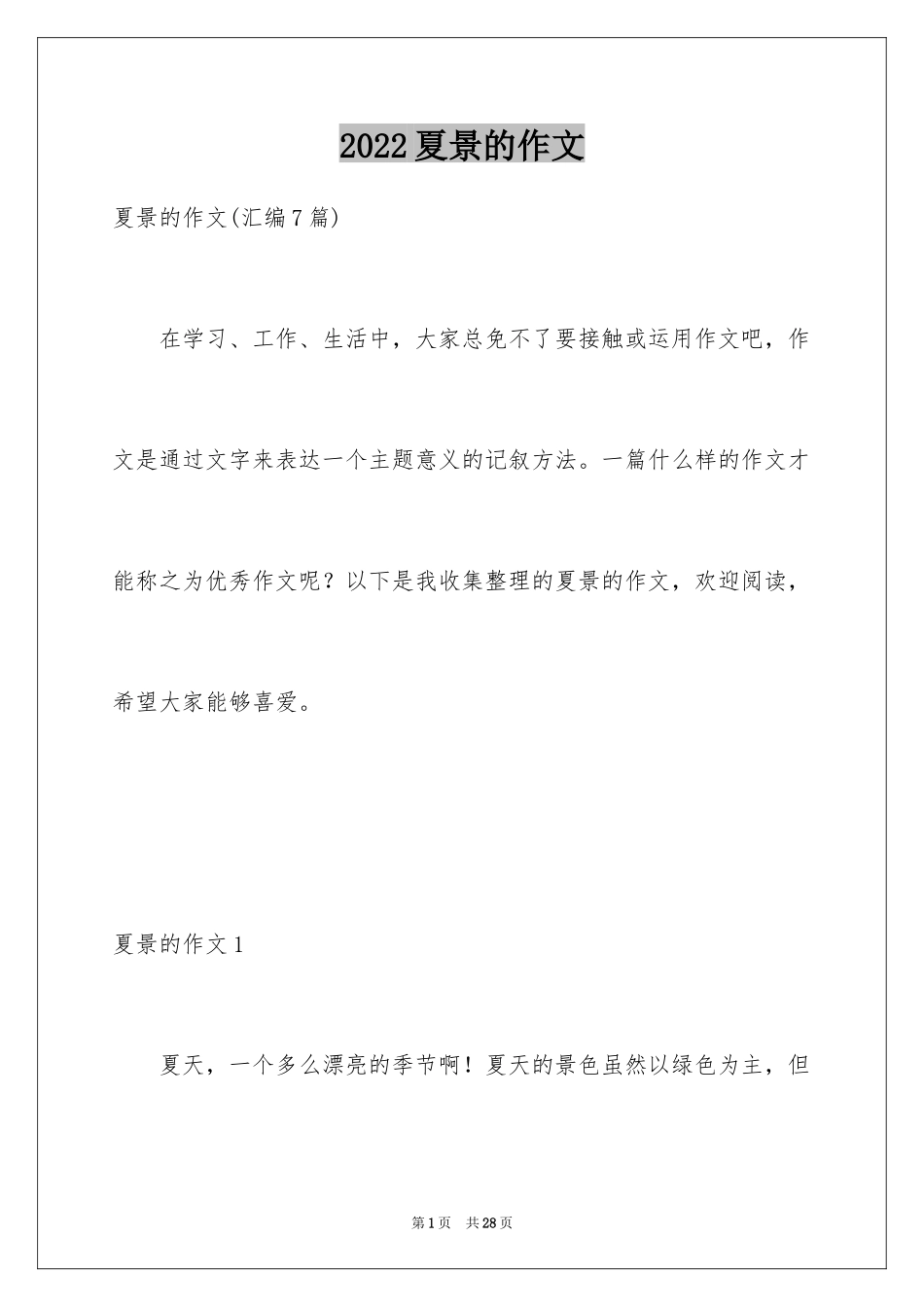 2024夏景的作文_24_第1页