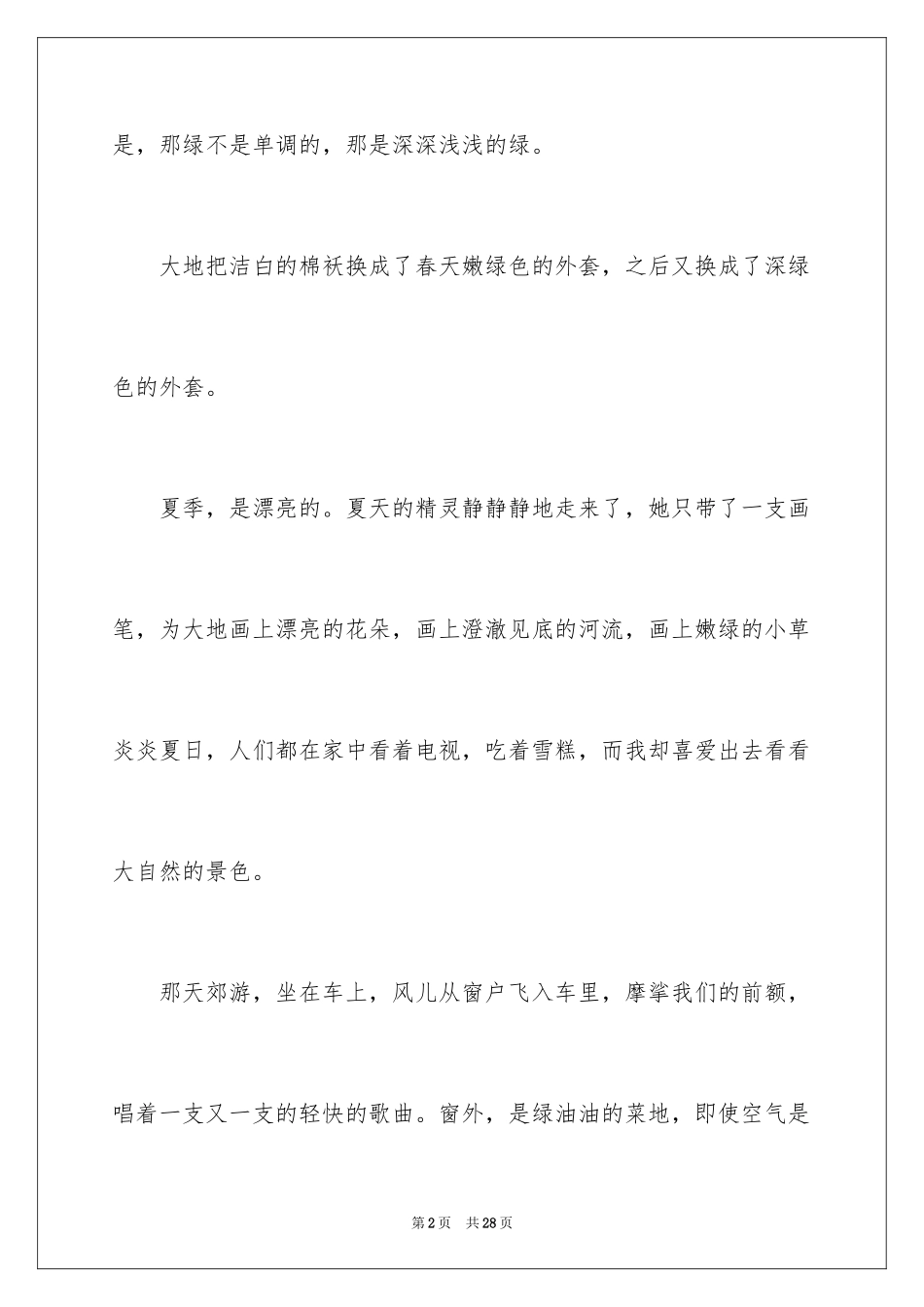 2024夏景的作文_24_第2页