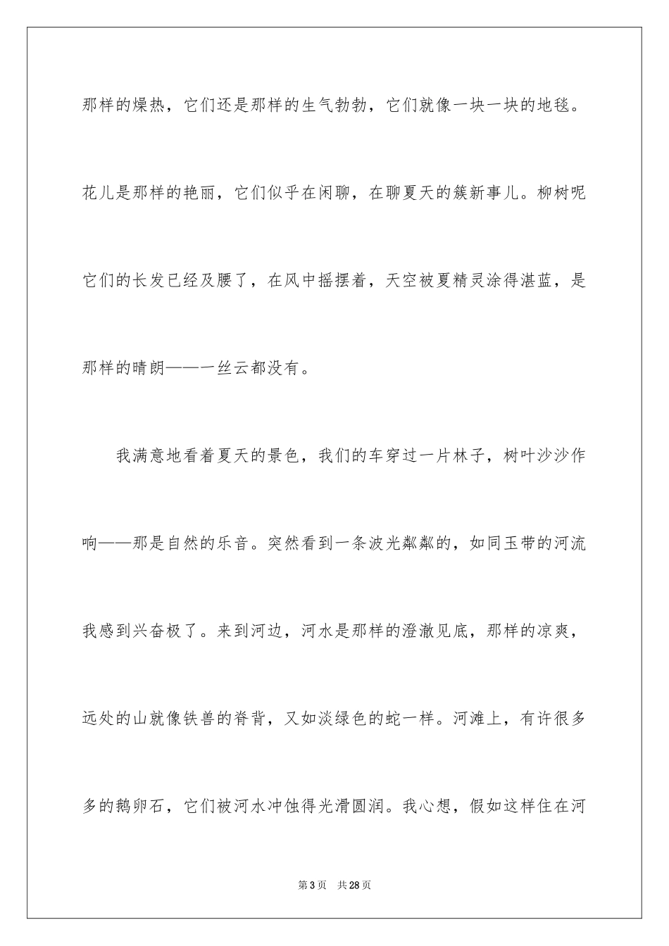 2024夏景的作文_24_第3页