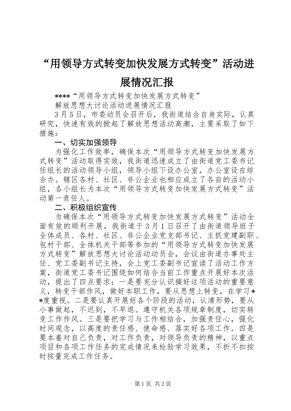 “用领导方式转变加快发展方式转变”活动进展情况汇报_第1页