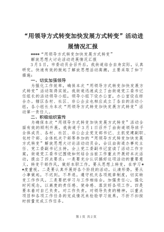 “用领导方式转变加快发展方式转变”活动进展情况汇报