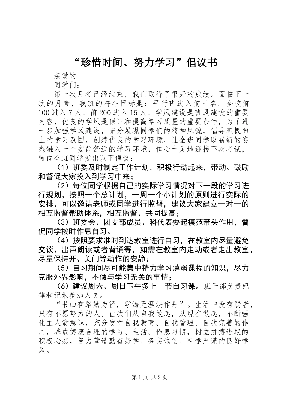 “珍惜时间、努力学习”倡议书_第1页