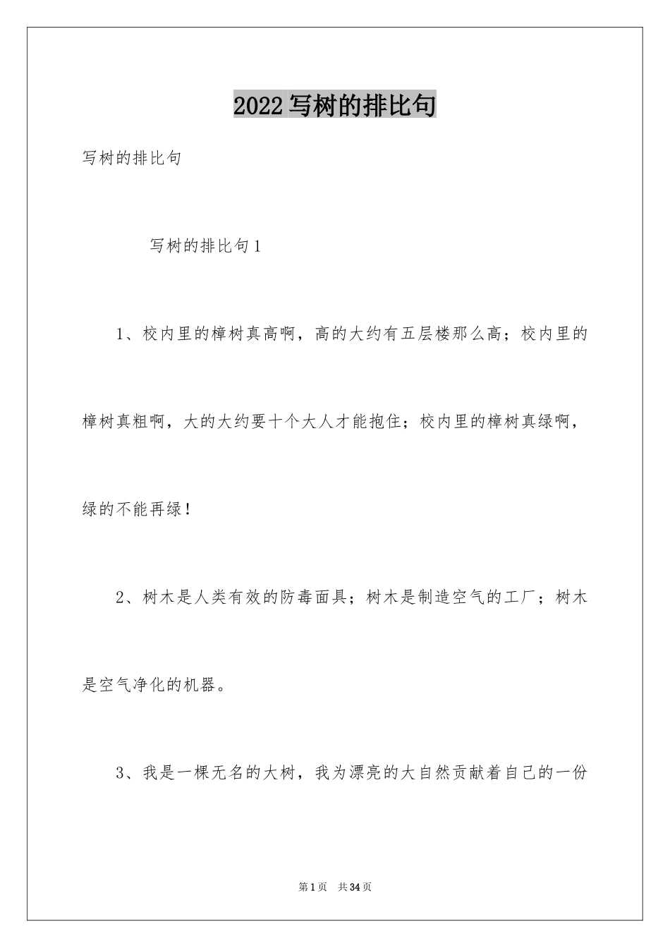 2024写树的排比句_第1页