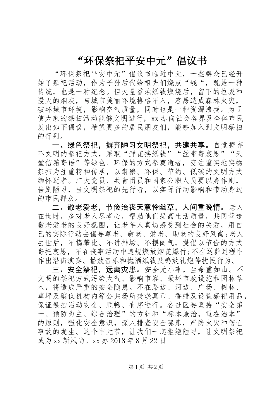 “环保祭祀平安中元”倡议书_第1页