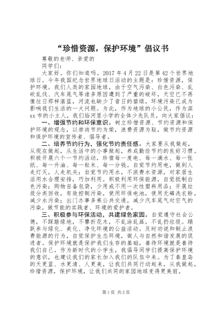 “珍惜资源，保护环境”倡议书