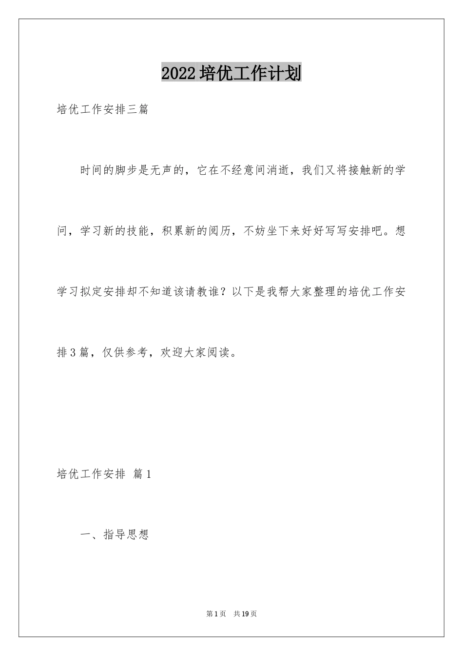 2024培优工作计划_3_第1页