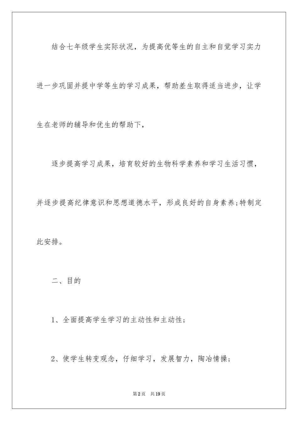 2024培优工作计划_3_第2页