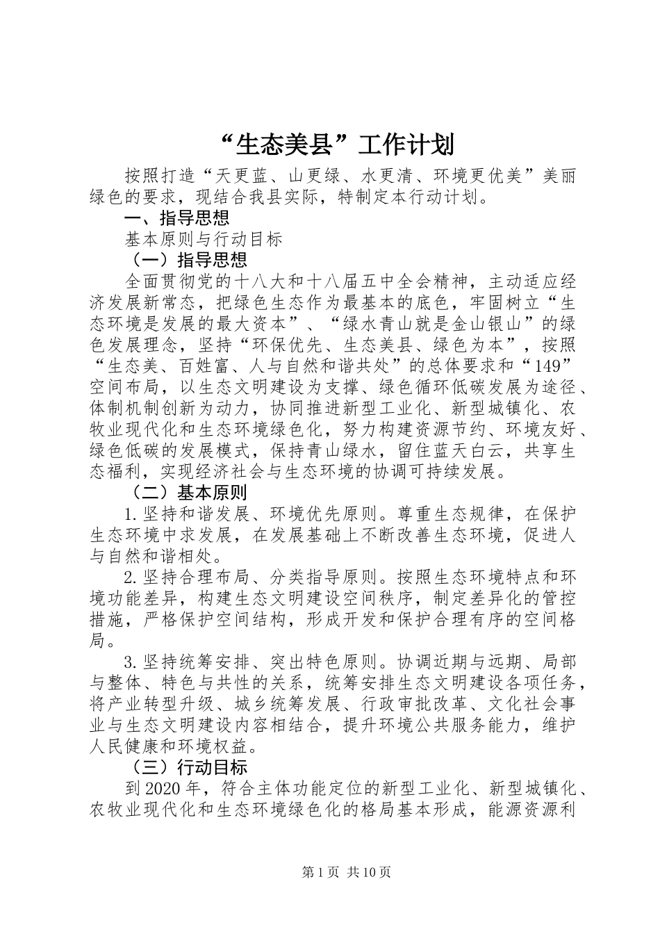 “生态美县”工作计划_第1页