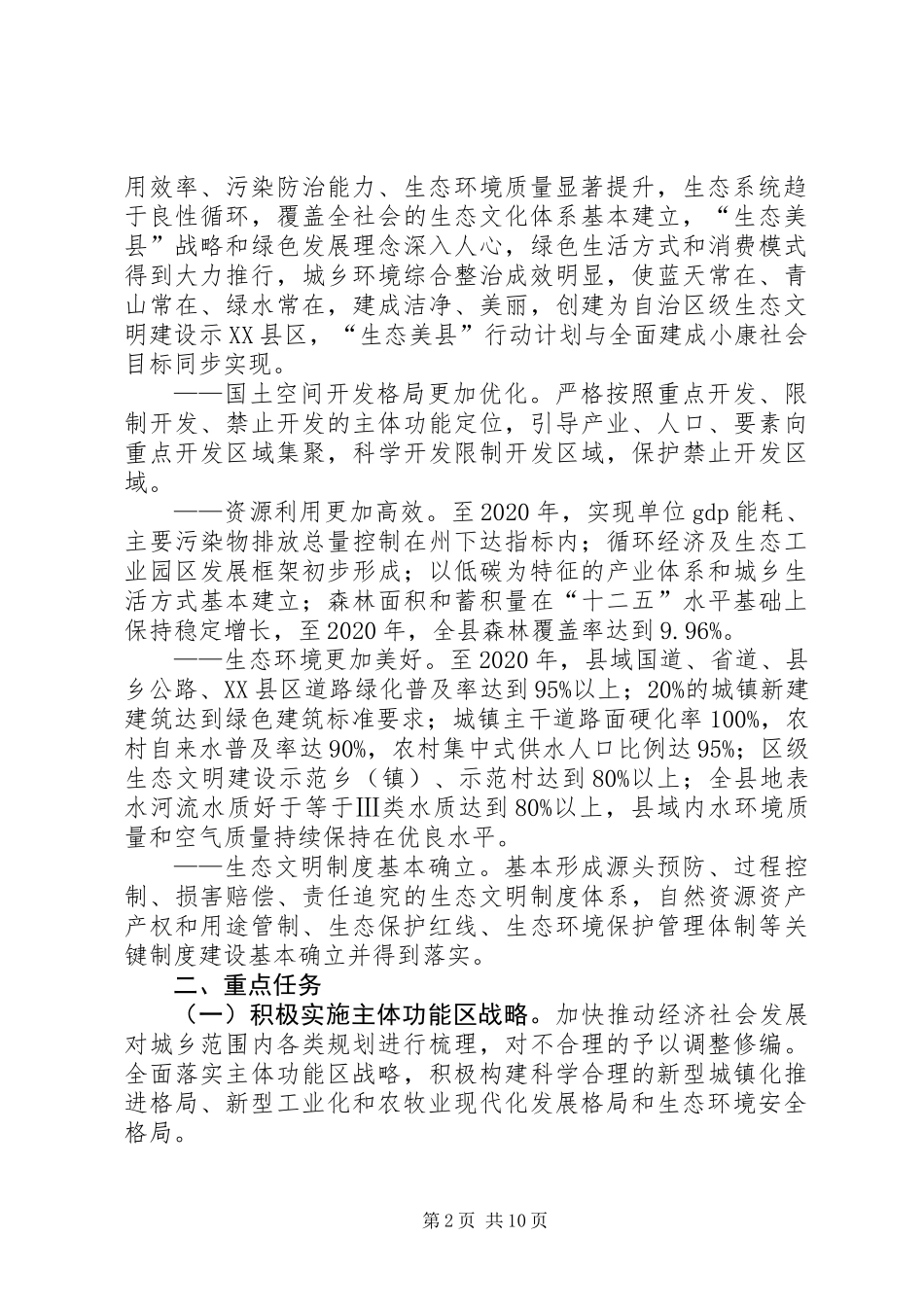“生态美县”工作计划_第2页