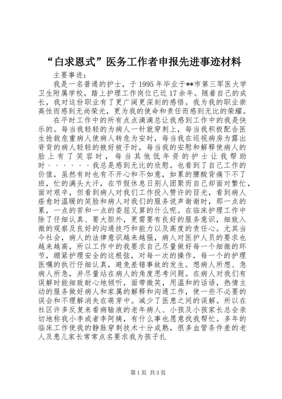 “白求恩式”医务工作者申报先进事迹材料_第1页