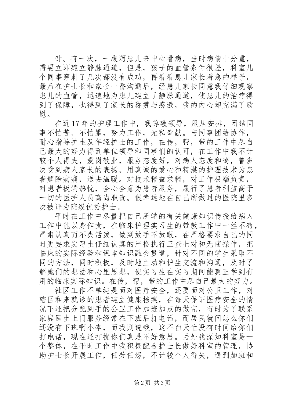 “白求恩式”医务工作者申报先进事迹材料_第2页
