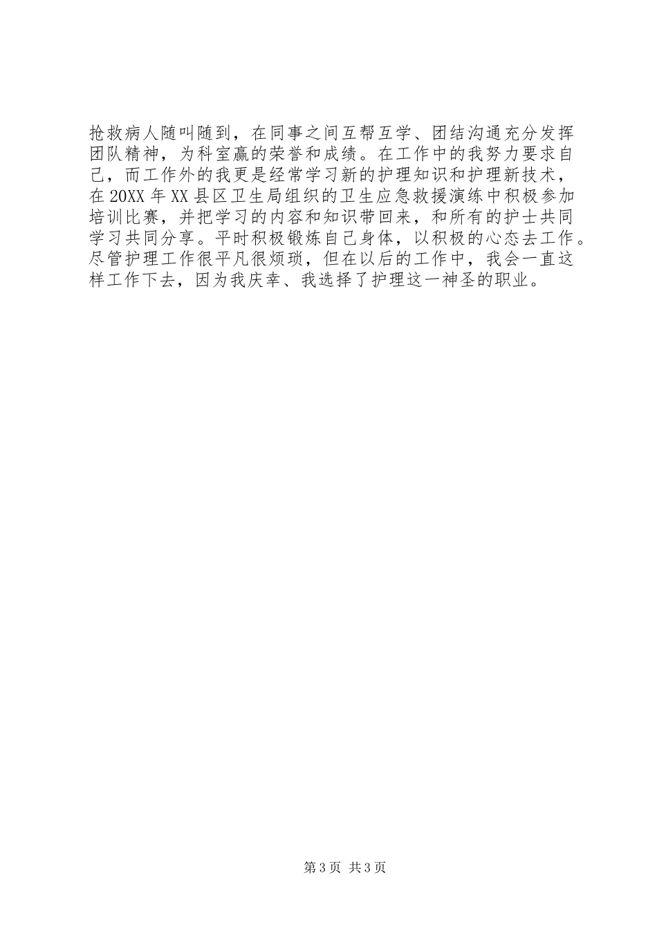 “白求恩式”医务工作者申报先进事迹材料_第3页