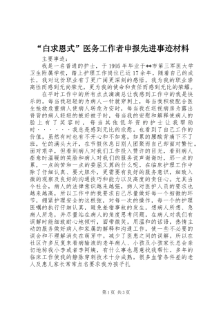 “白求恩式”医务工作者申报先进事迹材料