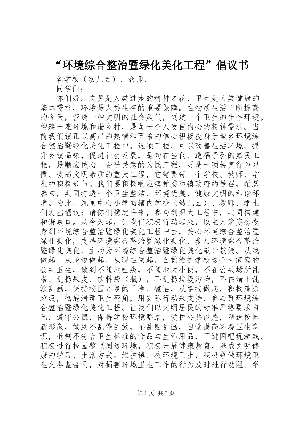 “环境综合整治暨绿化美化工程”倡议书_第1页