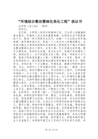 “环境综合整治暨绿化美化工程”倡议书