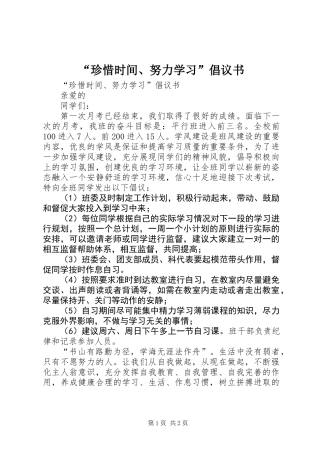 “珍惜时间、努力学习”倡议书 (2)
