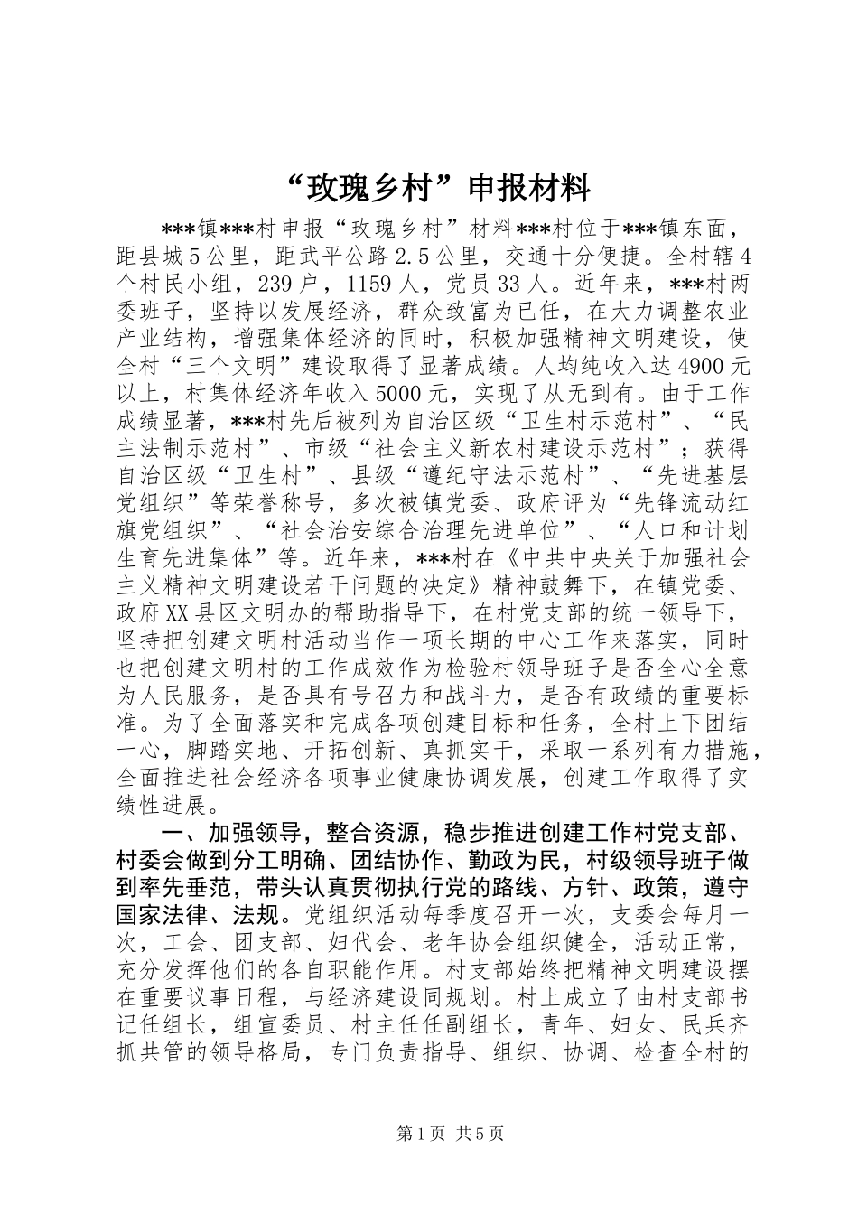 “玫瑰乡村”申报材料_第1页