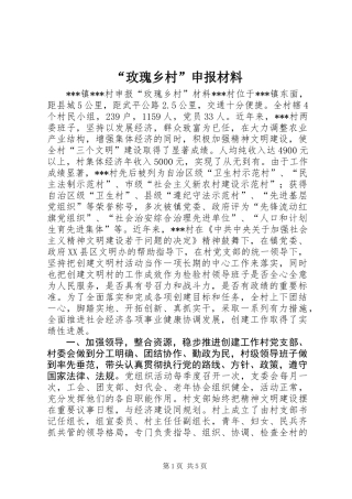 “玫瑰乡村”申报材料