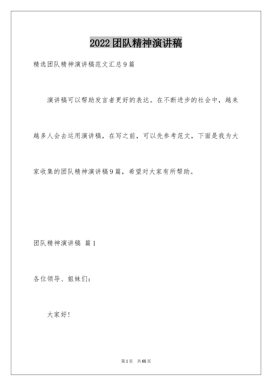 2024团队精神演讲稿_545_第1页