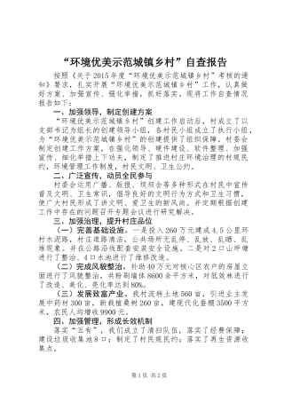 “环境优美示范城镇乡村”自查报告