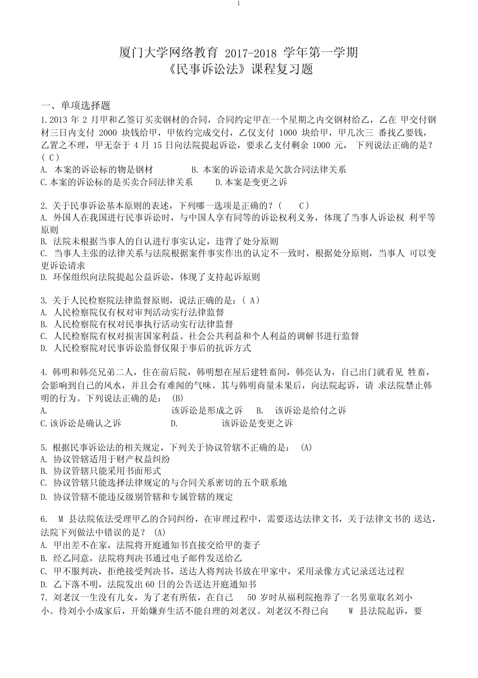 (完整)民事诉讼法期末(含答案) _第1页