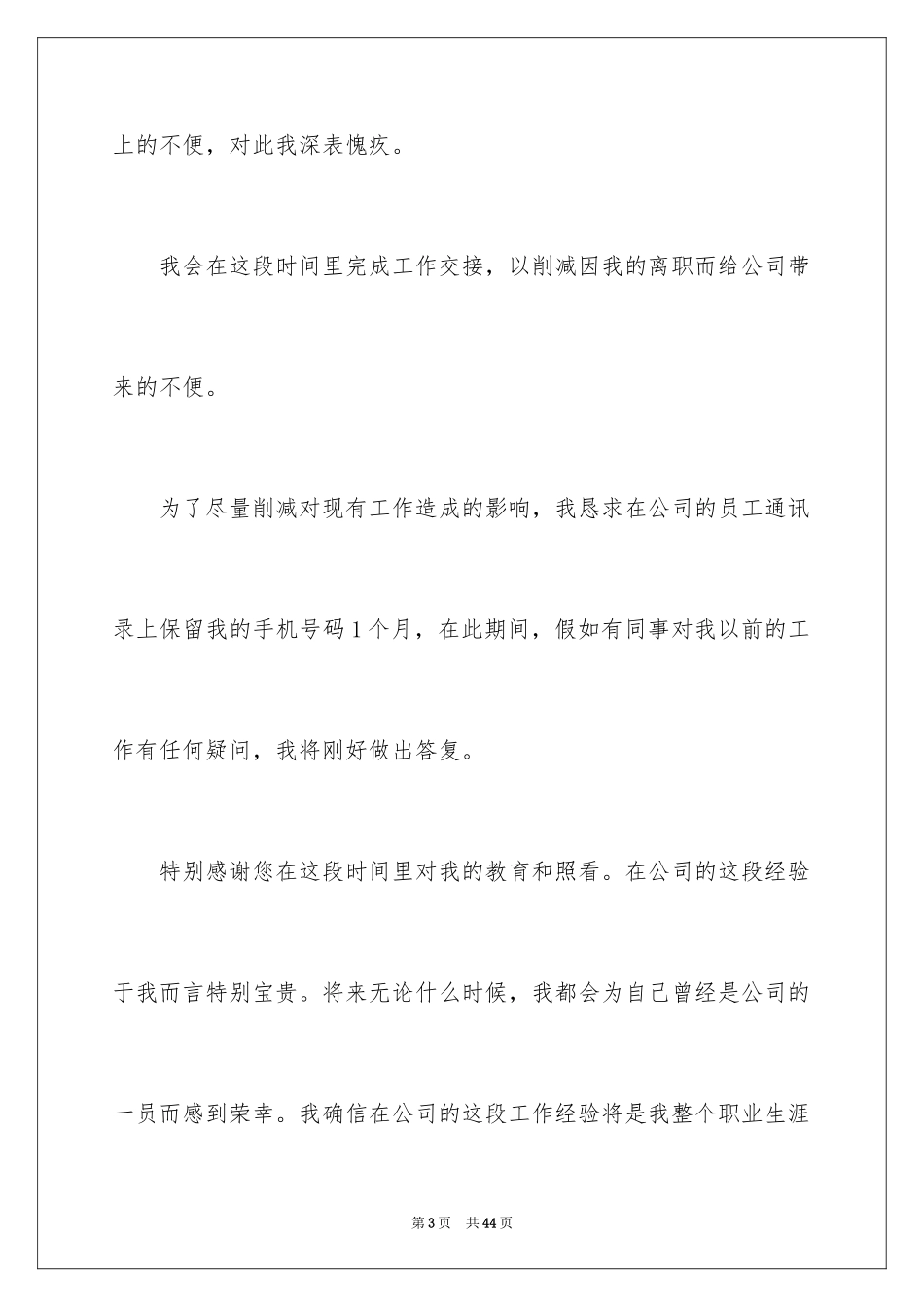 2024国企员工辞职信_9_第3页