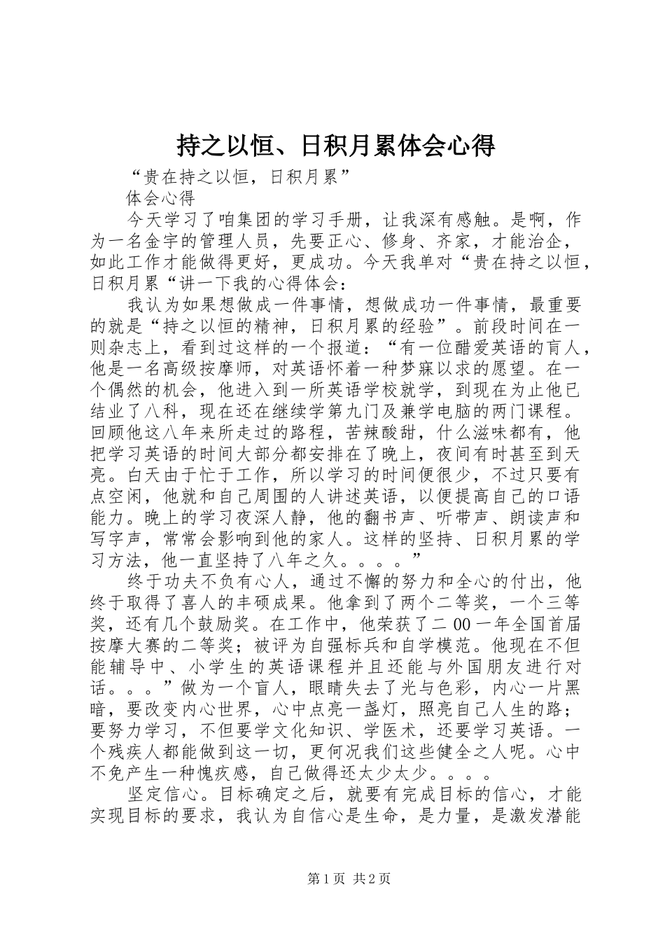 持之以恒、日积月累体会心得_第1页