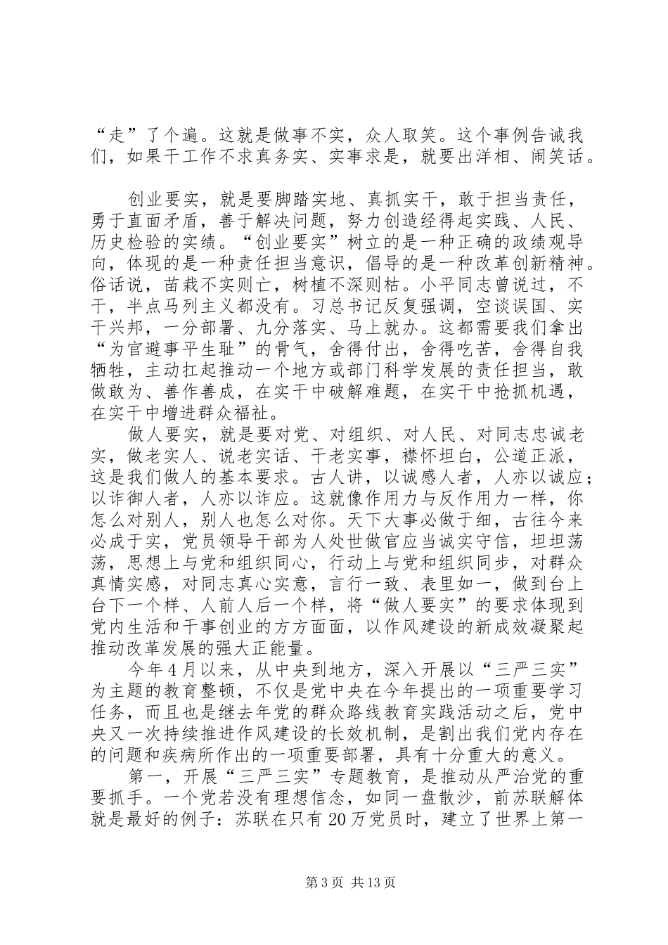 三严三实个人认识和体会_第3页