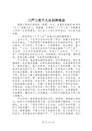 三严三实个人认识和体会