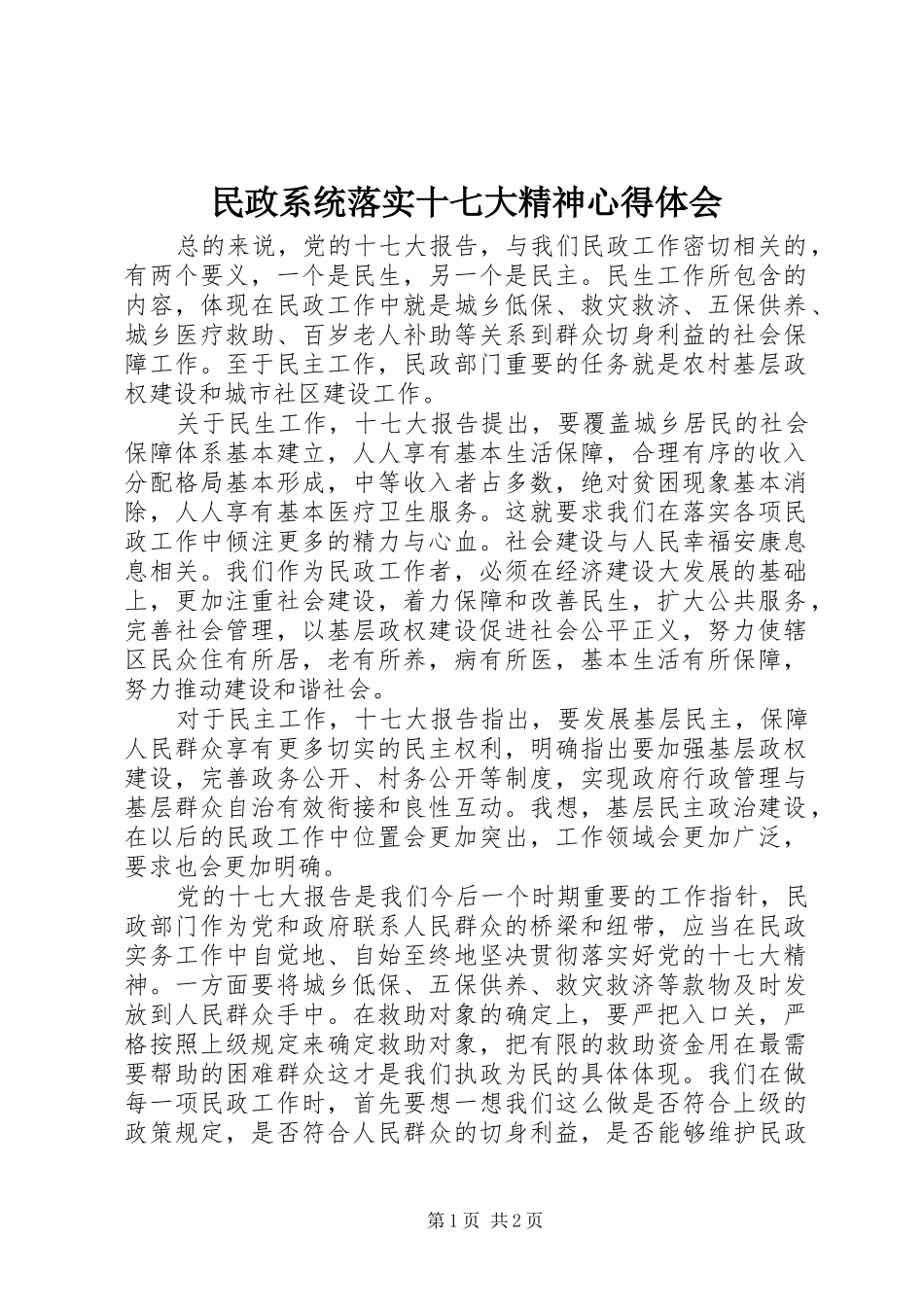民政系统落实十七大精神心得体会_第1页