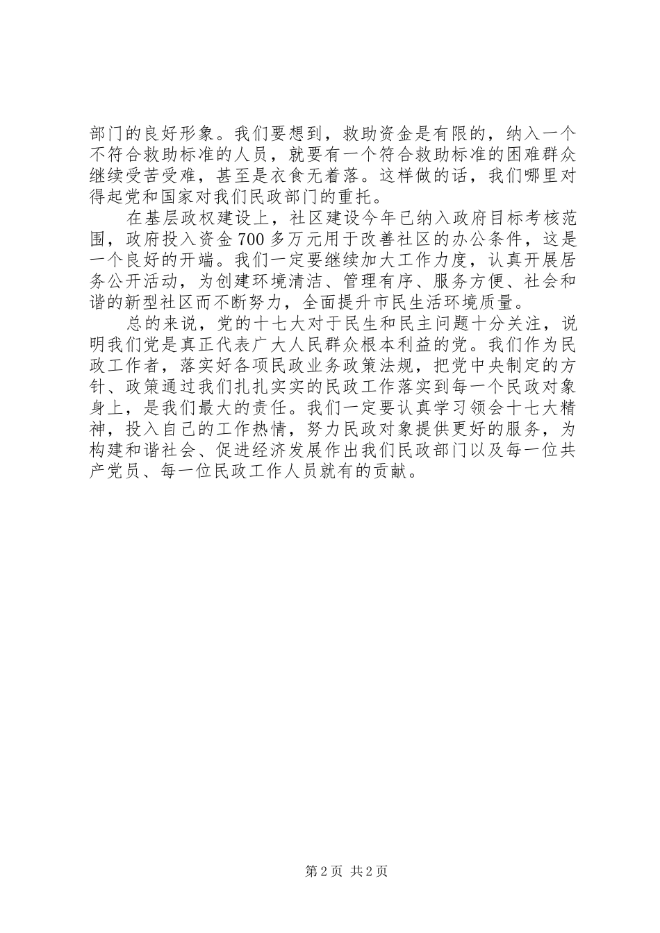 民政系统落实十七大精神心得体会_第2页