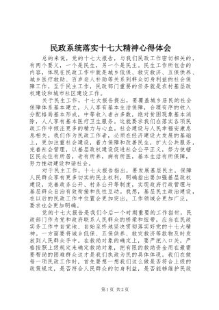 民政系统落实十七大精神心得体会
