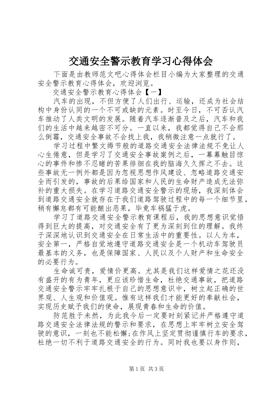 交通安全警示教育学习心得体会_第1页