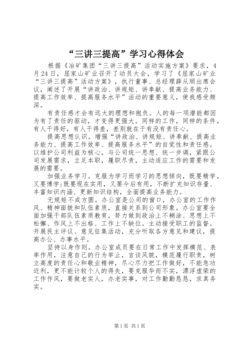 “三讲三提高”学习心得体会_第1页