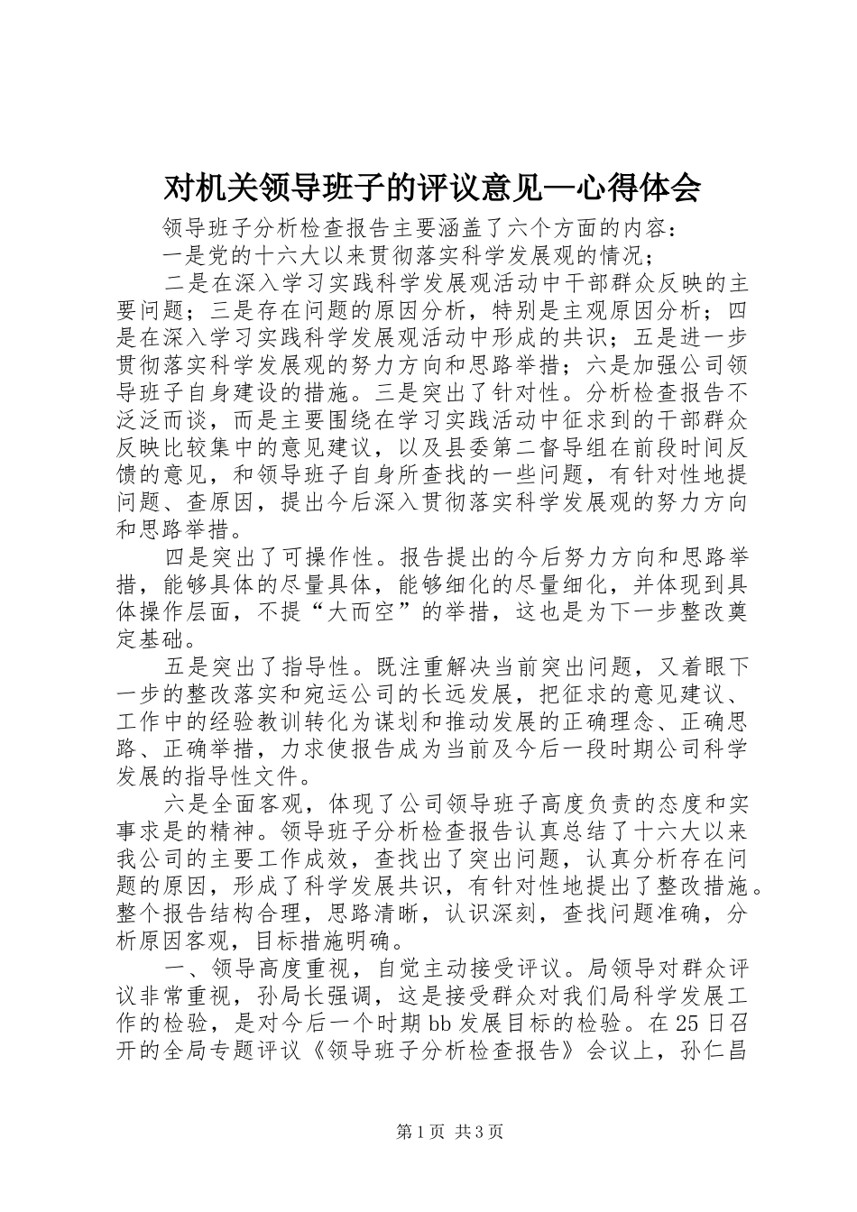 对机关领导班子的评议意见—心得体会_第1页