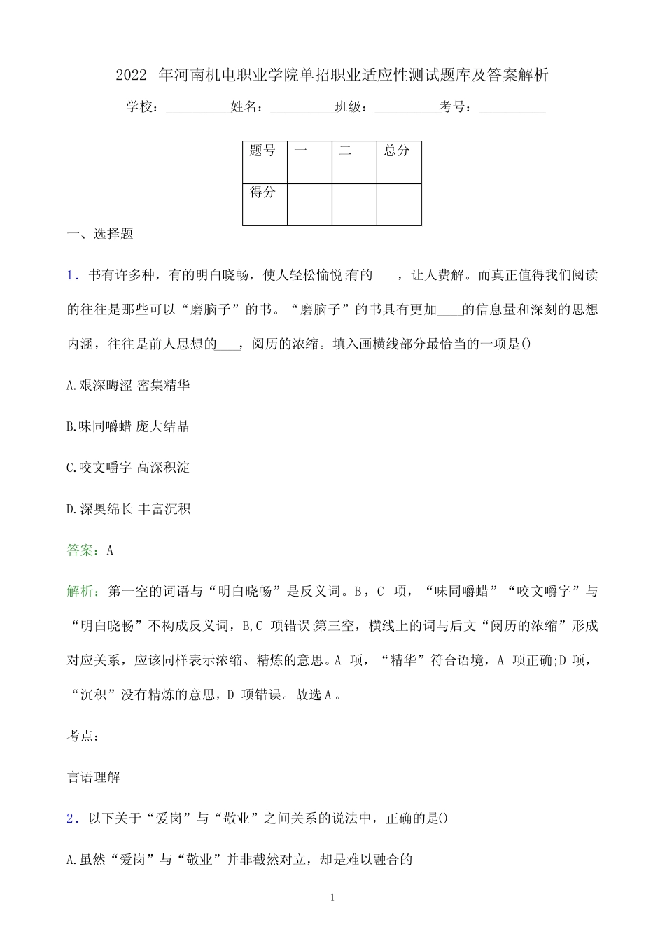 2022年河南机电职业学院单招职业适应性测试题库及答案解析 _第1页