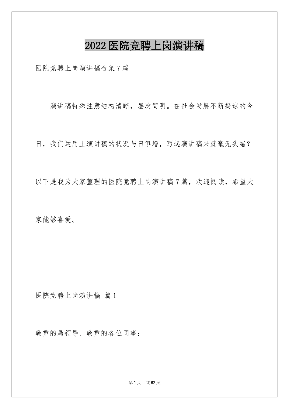 2024医院竞聘上岗演讲稿_2_第1页