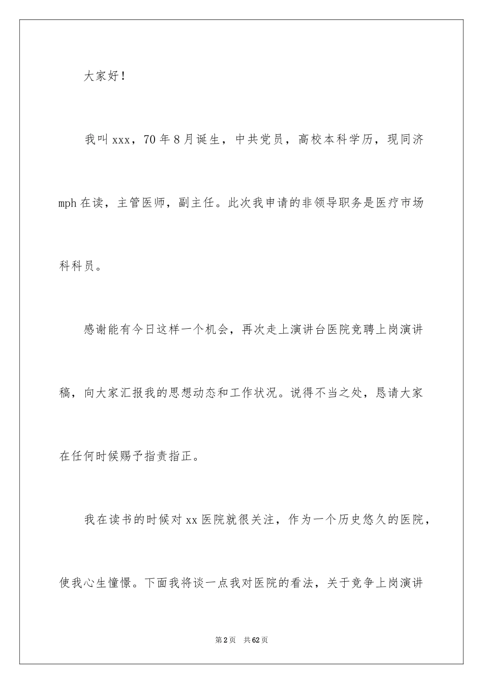 2024医院竞聘上岗演讲稿_2_第2页