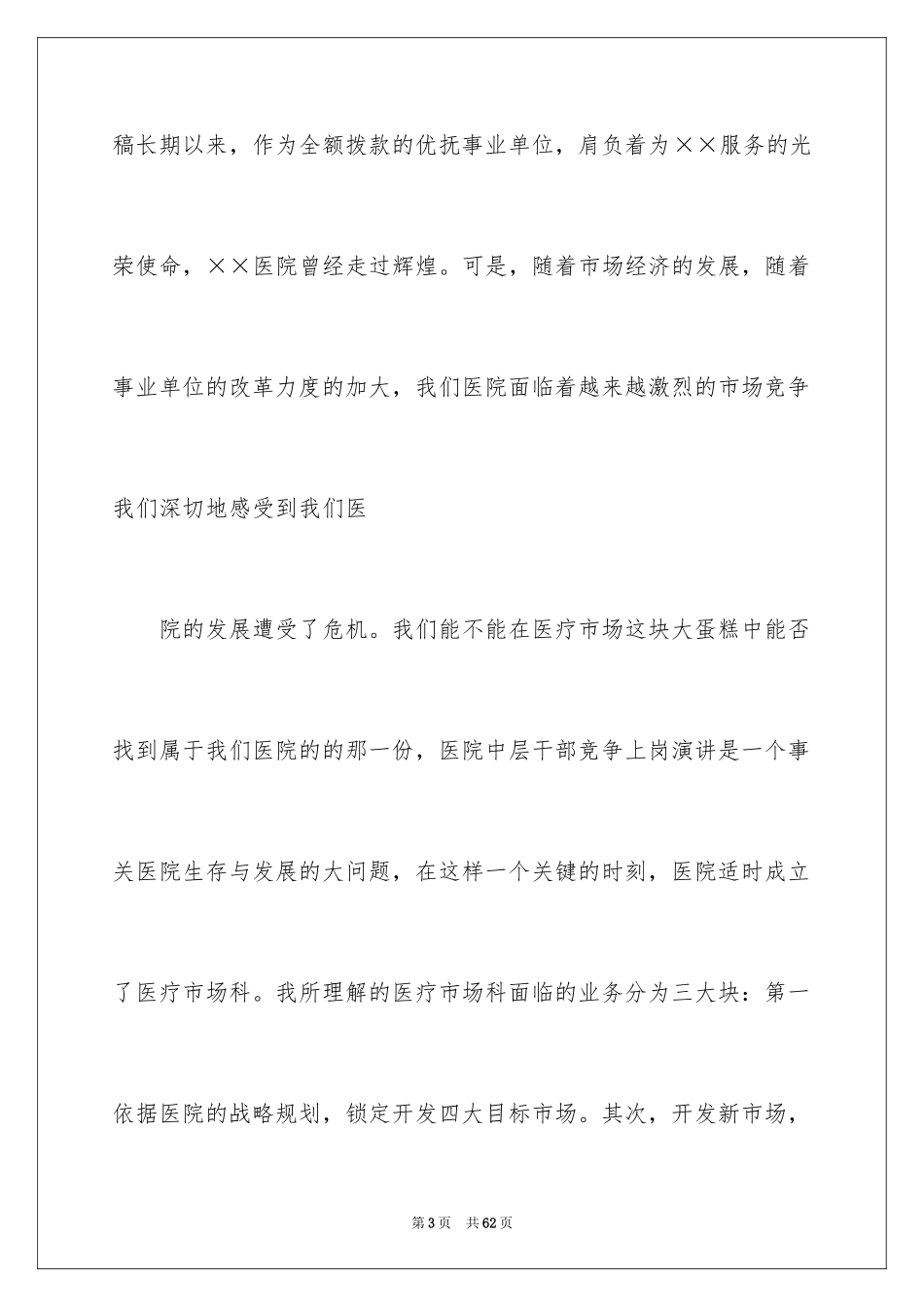 2024医院竞聘上岗演讲稿_2_第3页