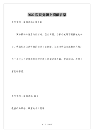 2024医院竞聘上岗演讲稿_2