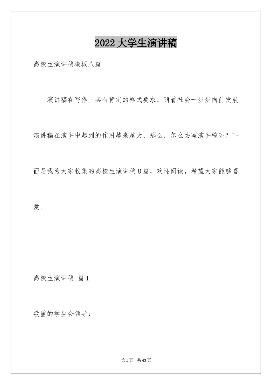 2024大学生演讲稿_1374_第1页