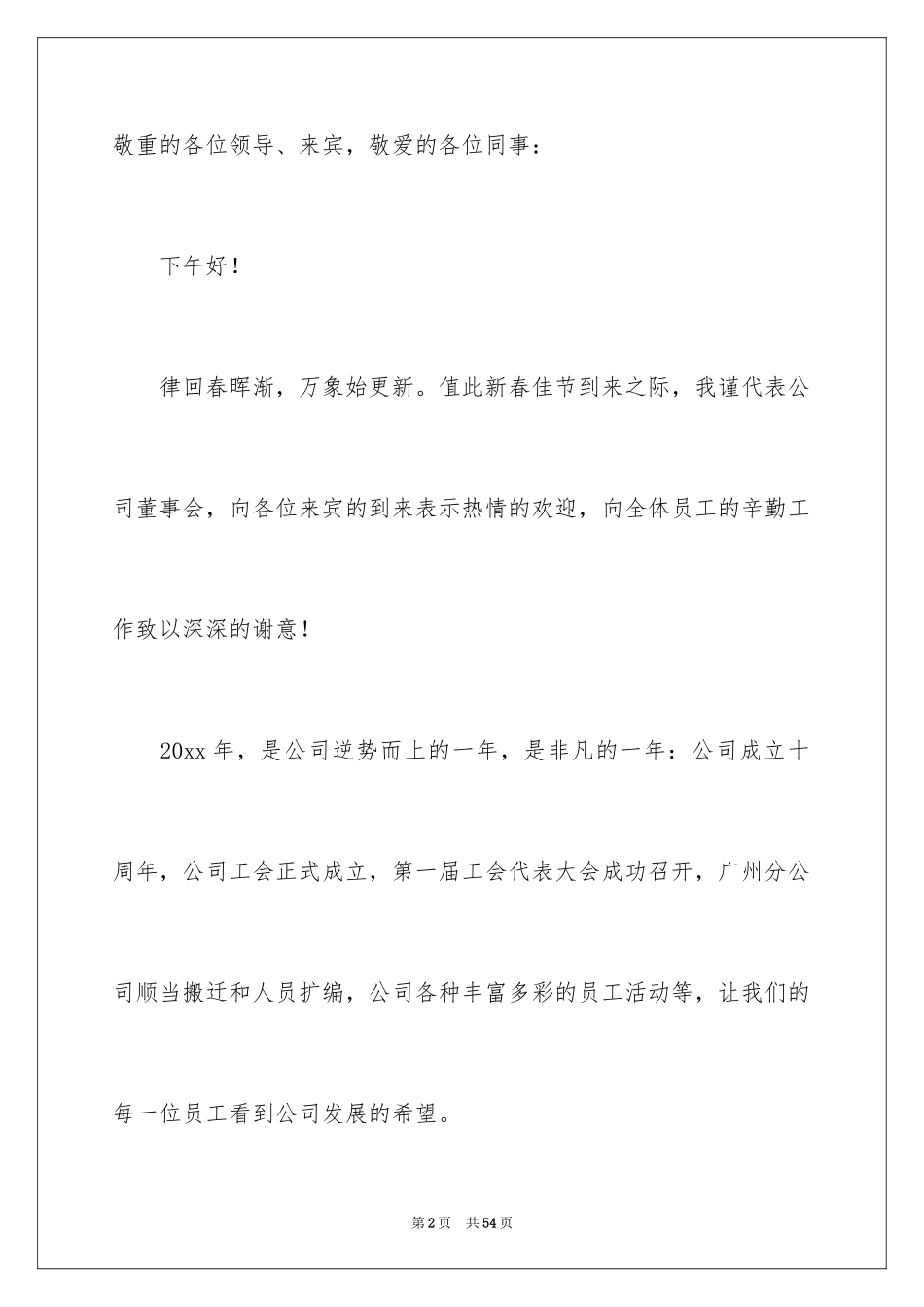 2024公司年会致辞_3_第2页