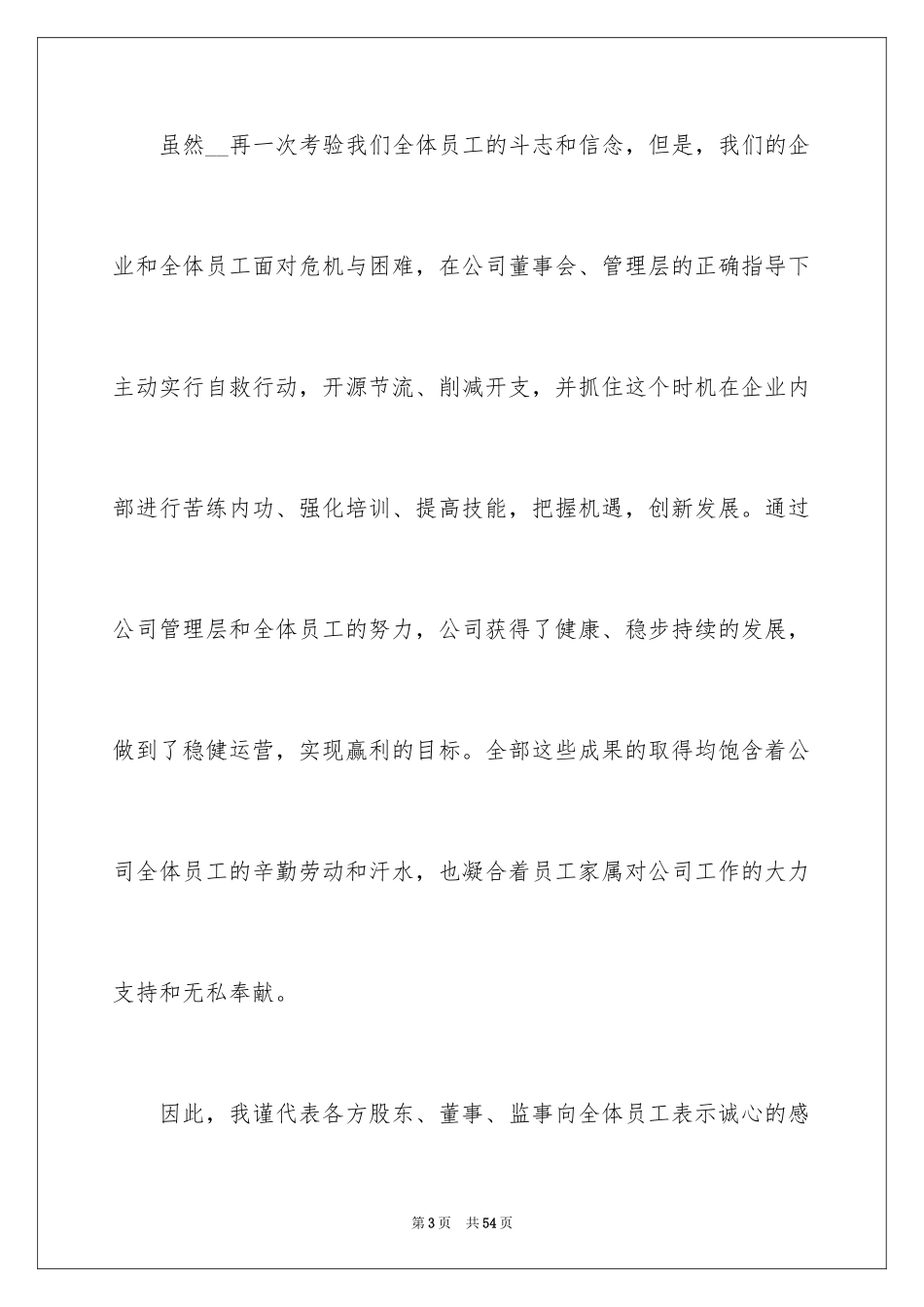 2024公司年会致辞_3_第3页