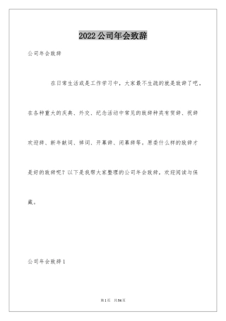 2024公司年会致辞_3